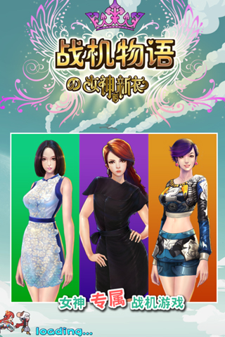 戰(zhàn)機(jī)物語(yǔ)の女神的新衣截圖