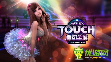 掌中熱舞時(shí)代開(kāi)啟《TOUCH舞動(dòng)全城》今日公測(cè)
