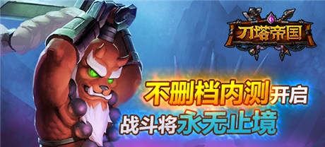 顛覆你的手游印象《刀塔帝國》開啟不刪檔內測
