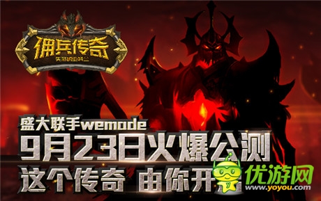 雙版本公測(cè)將開(kāi)啟《傭兵傳奇》官方網(wǎng)站搶鮮下載