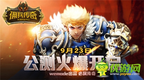 iPhone6高調(diào)送《傭兵傳奇》今日14點雙版公測