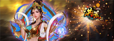 公測(cè)開啟《洪荒OL》百萬豪禮 等你來戰(zhàn)