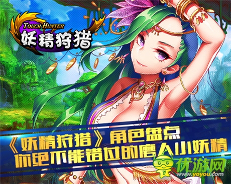不能錯(cuò)過(guò)的磨人小妖精《妖精狩獵》角色盤(pán)點(diǎn)