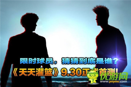 籃球風(fēng)暴星火燎原《天天灌籃》9.30正式首測(cè)