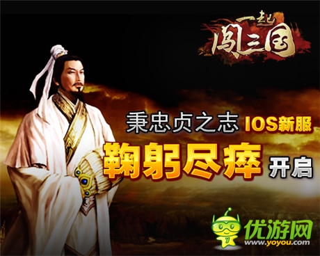 秉忠貞之志《一起闖三國(guó)》IOS新服“鞠躬盡瘁”開啟