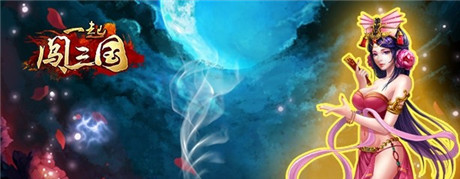 秉忠貞之志《一起闖三國(guó)》IOS新服“鞠躬盡瘁”開啟