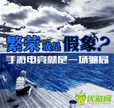 繁榮或是假象 手游電競(jìng)就是一場(chǎng)騙局