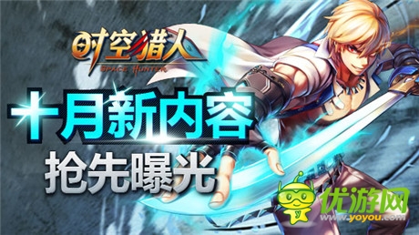跟本停不下來(lái)《時(shí)空獵人》十月全新內(nèi)容前瞻