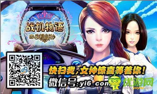 女神的新衣官方手游《戰(zhàn)機(jī)物語(yǔ)》安卓首測(cè)