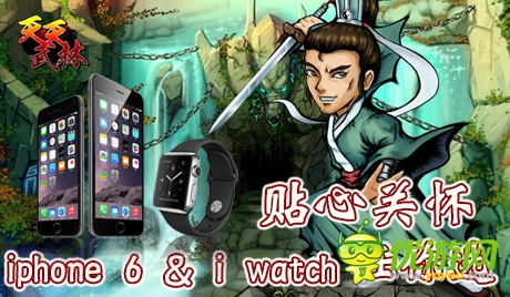 壕灑iphone6、iwatch！《天天武林》今日封測(cè) 