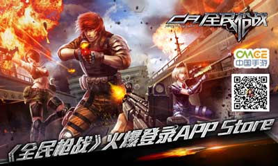 《全民槍?xiě)?zhàn)》掀競(jìng)技手游熱潮 火爆登陸APP Store
