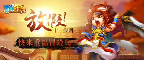漫漫長假宅在家？ 不如加入《格斗冒險島》體驗國慶驚喜