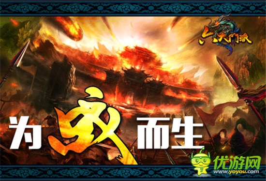 為戰(zhàn)而生《六大門派》強pk再起風(fēng)云