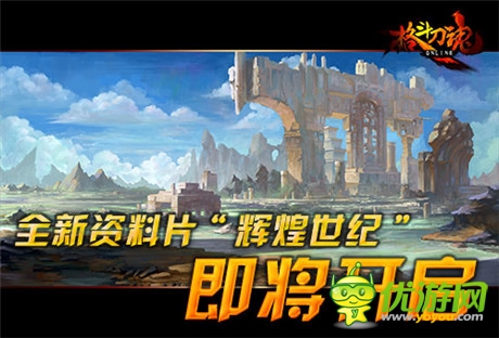全新資料片將啟《格斗刀魂Online》開(kāi)創(chuàng)輝煌世紀(jì)