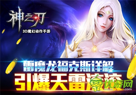 引爆天雷滾滾《神之刃》雷魔龍福克斯詳解