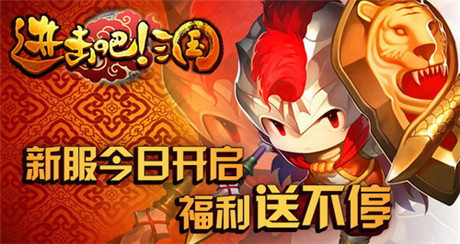 福利送不?！哆M擊吧!三國》新服今日火爆開啟