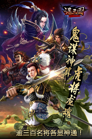 謀三國(guó)截圖欣賞