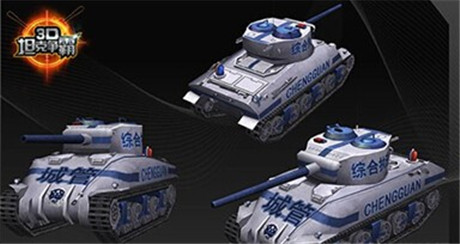 公務(wù)員城管必備《3D坦克爭霸》綜合執(zhí)法坦克詳解