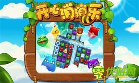 免流量消除《開心消消樂(lè)》不斷沖擊新樂(lè)趣