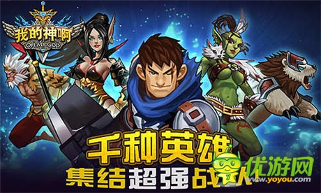 OMG戰(zhàn)隊(duì)還是手游?《OMG我的神啊》玩法揭秘