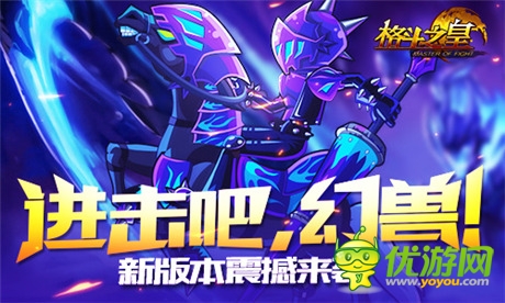 進擊吧，幻獸!《格斗之皇》新版本震撼來襲