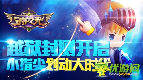 劃”時代鐘聲敲響《守護(hù)之光》越獄封測開啟