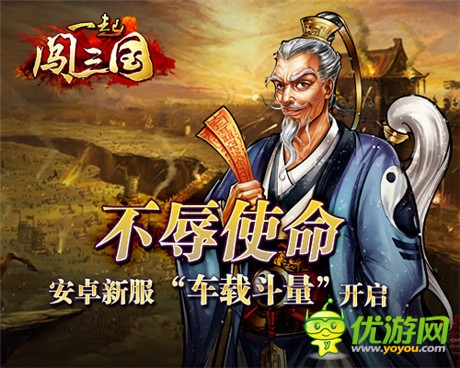 不辱使命 《一起闖三國(guó)》安卓新服“車(chē)載斗量”開(kāi)啟