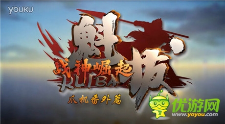 《魁拔》手游探險(xiǎn)類(lèi)榜首 獨(dú)家番外福利放送