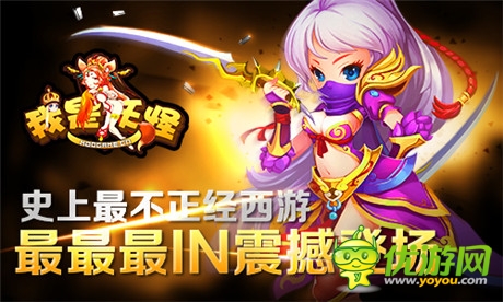 最不正經(jīng)西游《我是妖怪》最最最IN震撼登場