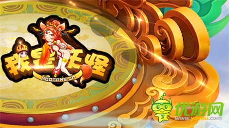 最不正經(jīng)西游《我是妖怪》最最最IN震撼登場