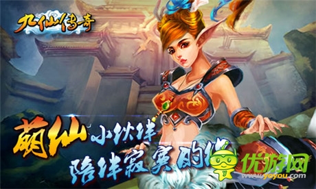 《九仙傳奇》ios正版隆重上線 私人定制活動(dòng)開(kāi)啟