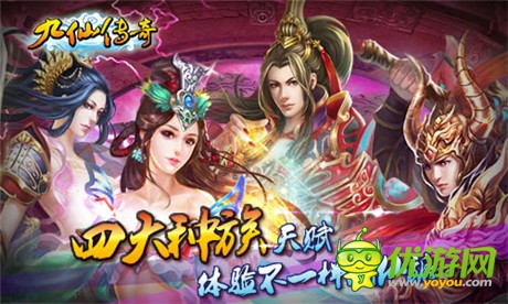 《九仙傳奇》ios正版隆重上線 私人定制活動(dòng)開(kāi)啟