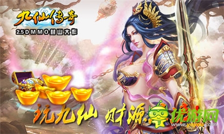 《九仙傳奇》ios正版隆重上線 私人定制活動(dòng)開(kāi)啟