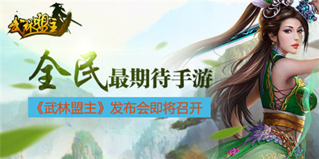 熱血PK手游《武林盟主》發(fā)布會26日在桂林召開