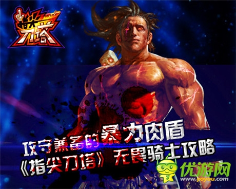 攻守兼?zhèn)洹吨讣獾端窡o(wú)畏騎士攻略