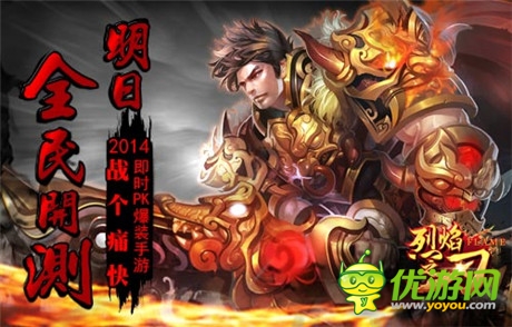 即時(shí)爆裝PK手游《烈焰之刃》11:00全面開測