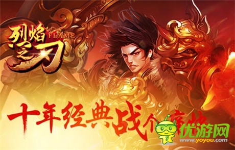 即時(shí)爆裝PK手游《烈焰之刃》11:00全面開測