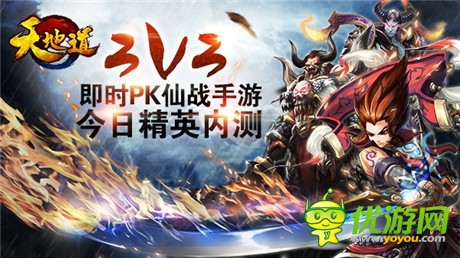 《天地道》今日精英內(nèi)測 3V3PK視頻曝光