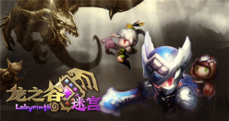 召喚萬千谷迷《龍之谷?迷宮》預(yù)定開啟
