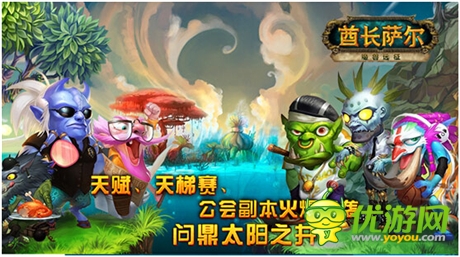 酋長(zhǎng)薩爾安卓版大更新 全新系統(tǒng)助你玩轉(zhuǎn)掌中艾澤