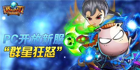 群星之怒戰(zhàn)意狙擊《我叫MT》雙平臺(tái)同啟新服