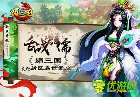 舌戰(zhàn)群儒《媚三國(guó)》iOS新區(qū)霸世開(kāi)啟