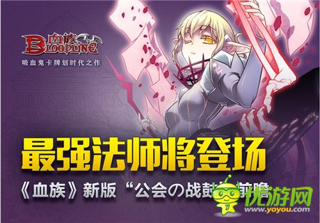 最強法師將登場《血族》新版“公會の戰(zhàn)鼓”前瞻