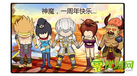 越玩越開(kāi)心《神魔》周年慶主題漫畫(huà)上線(xiàn)