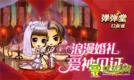 千里姻緣一線牽 來《彈彈堂》口袋版結婚吧