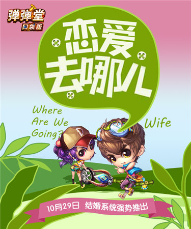 千里姻緣一線牽 來《彈彈堂》口袋版結婚吧