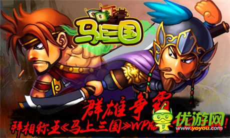 親臨群雄逐鹿《馬上三國(guó)》WP版本今日火爆上線