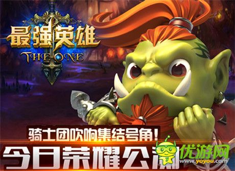 魔幻手游巔峰《最強(qiáng)英雄》今日盛大公測(cè) 給力活動(dòng)曝光