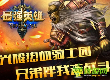 魔幻手游巔峰《最強(qiáng)英雄》今日盛大公測(cè) 給力活動(dòng)曝光