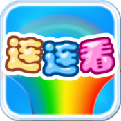 連連看吧